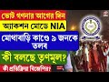 Mothabari Incident | NIA | ভোট গণনার আগের দিন অ্যাকশন মোডে NIA, মোথাবাড়ি কাণ্ডে ৯ জনকে তলব