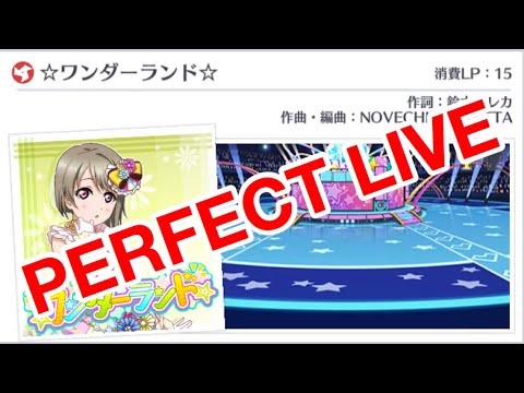 （上級）⭐︎ワンダーランド⭐︎  PERFECT LIVE【スクスタ】