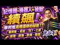 記憶體+機器人+被動續飆！華邦電亮燈漲停的秘密！？華邦電、旺宏、IET、乙盛、譜瑞、群聯、欣興、穩懋｜2026/05/26｜藍登耀 分析師｜金融鬼谷子