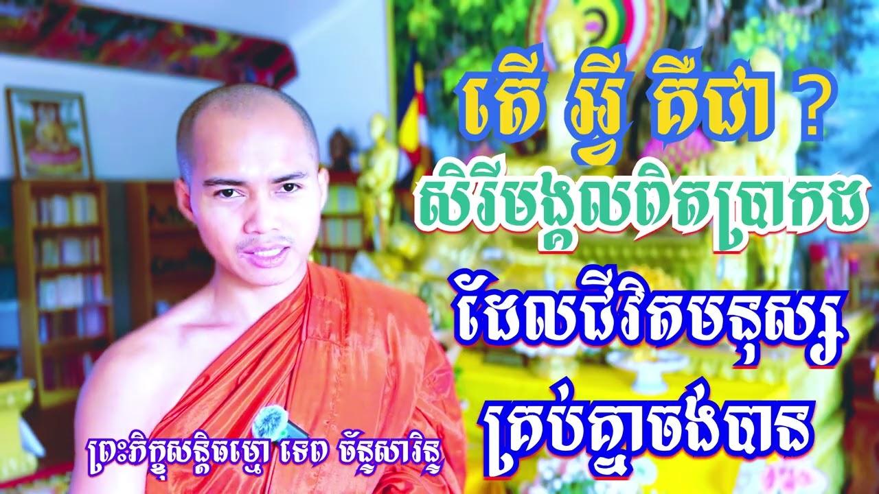 តើអ្វីទៅ គឺជា សិរីមង្គលពិតប្រាកដ ដែលមនុស្សគ្រប់គ្នាចង់បាន / TEP CHANSARIN