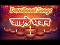 Jahale Bhajan Amhi Namito Charan Aarti | Nirop Aarti | जाहले भजन | Full Marathi Aarti | Bhakti Geet