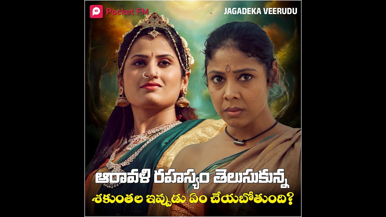 The New Avatar | Jagadeka Verudu |జగదేక వీరుడు| Pocket FM | Foolish Shakuntala - LA - Vendor's Cut