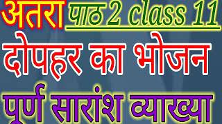 Dophar ka bhojan Hindi chapter 2 class 11 Antra full explanation and detailed summary