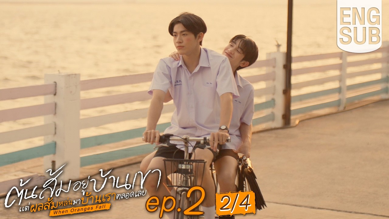 [Eng Sub] ต้นส้มอยู่บ้านเขา แต่ผลส้มหล่นมาบ้านเราตลอดเลย When Oranges Fall | EP.2 [2/4]