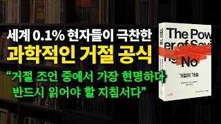 거절을 잘 못하는 좋은 사람들을 위한 절대적 필독서! (feat. 거절의 기술)