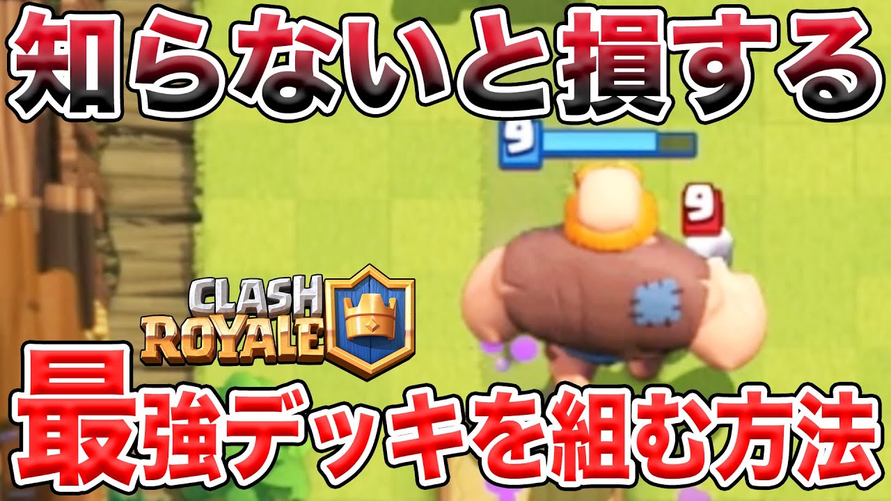 クラッシュロワイヤル デッキの組み方 戦い方の基本を知ろう キャラゲッ