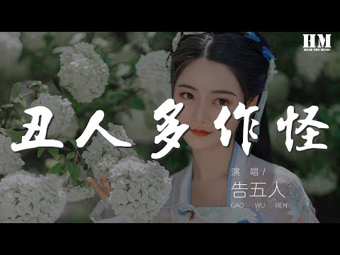 告五人 - 醜人多作怪『醜人多作怪 你最好全部從實招來』【動態歌詞Lyrics】
