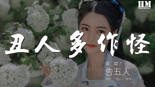 告五人 - 醜人多作怪『醜人多作怪 你最好全部從實招來』【動態歌詞Lyrics】