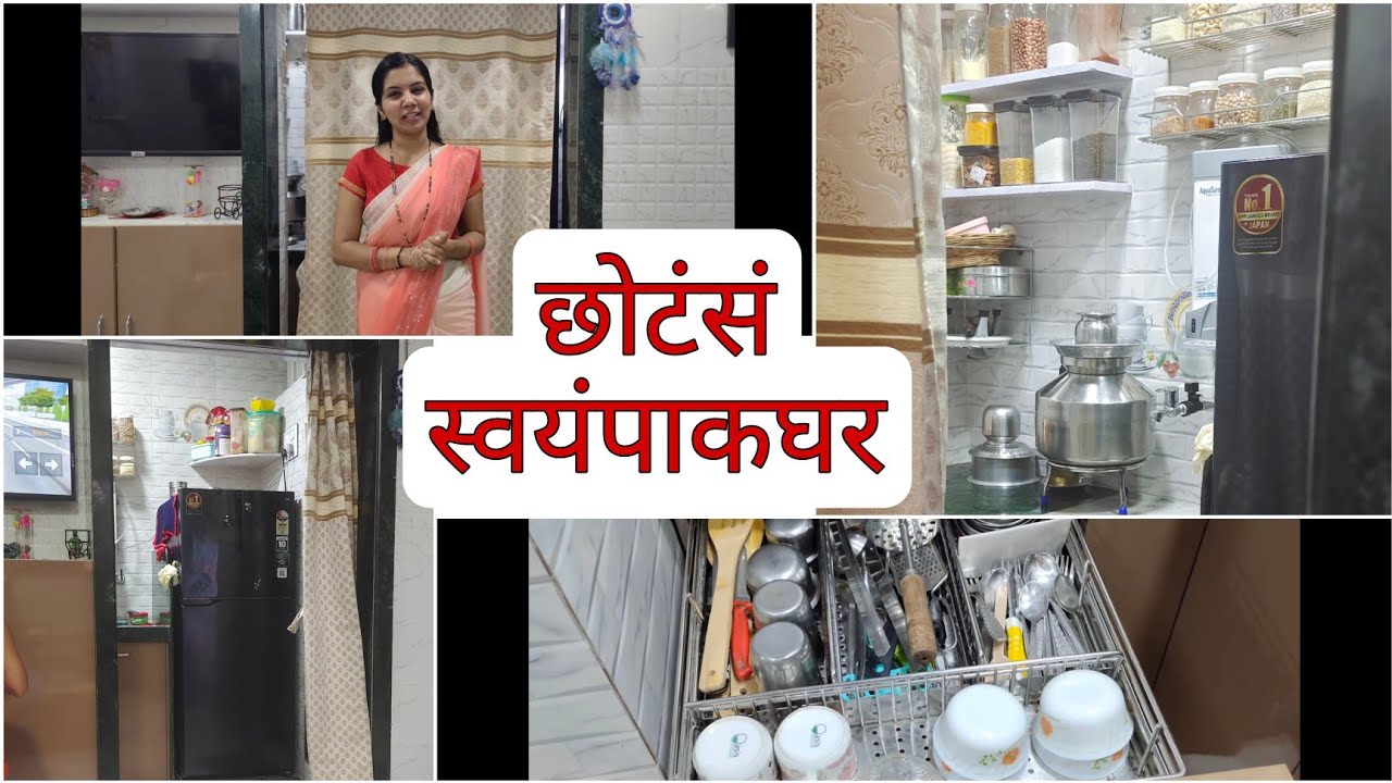 माझं छोटंसं किचन/किचन ची सुबक मांडणी/small kitchen tour