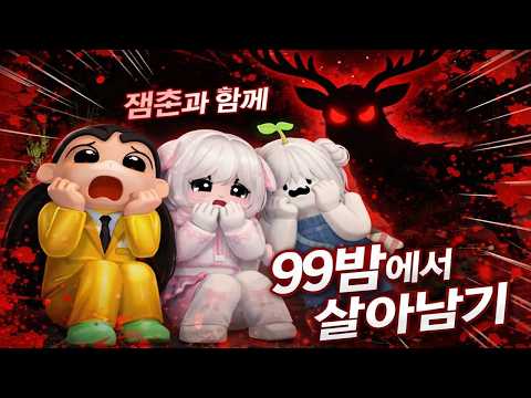 로블록스 99밤생존 & 라이벌시참 쭈현이와 GOGO씽