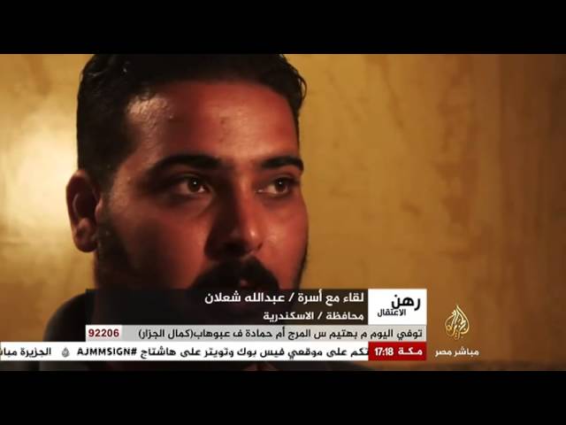 رهن الإعتقال لقاء مع أسرة عبد الله الشعلان .. محافظة الإسكندرية