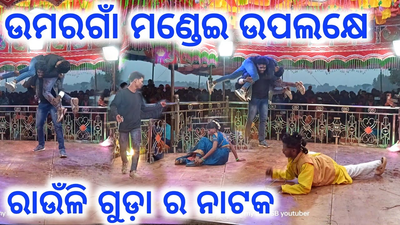 ଲାଷ୍ଟ ବିଡ଼ିଓ || କର୍ଣ୍ଣ ଗୁରୁ ନାଟକ ପରିବେଷଣ ରାଉଁଲି ଗୁଡ଼ା ଗ୍ରାମର ନାଟକ || Umargam Mandei
