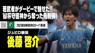 【後藤 啓介（ジュビロ磐田）】静岡ダービーで魅せた！17歳の若武者がW杯守護神から奪った先制弾！｜2023明治安田生命J2リーグ第5節 磐田×清水