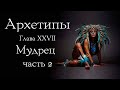 Архетип Мудреца. Часть 2