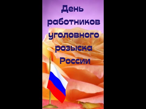 Поздравления с Днем работников уголовного розыска России 2022 с праздником #shorts