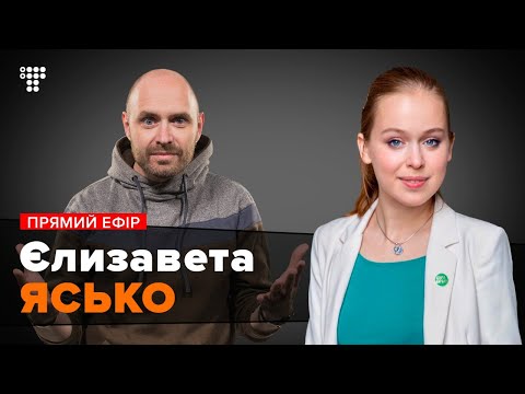 Новий скандал в «Слузі Народу». Інтерв’ю з нардепкою Єлизаветою Ясько / Мокрик По Живому