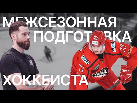 Видео: Подготовка хоккеиста в межсезонье | ОФП