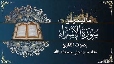 ماتيسر من سورة الإسراء بصوت القارئ معاذ حمود علي حـفـظـه الله