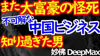 04-01 大富豪の「事故死」と謎の多い中国ビジネス