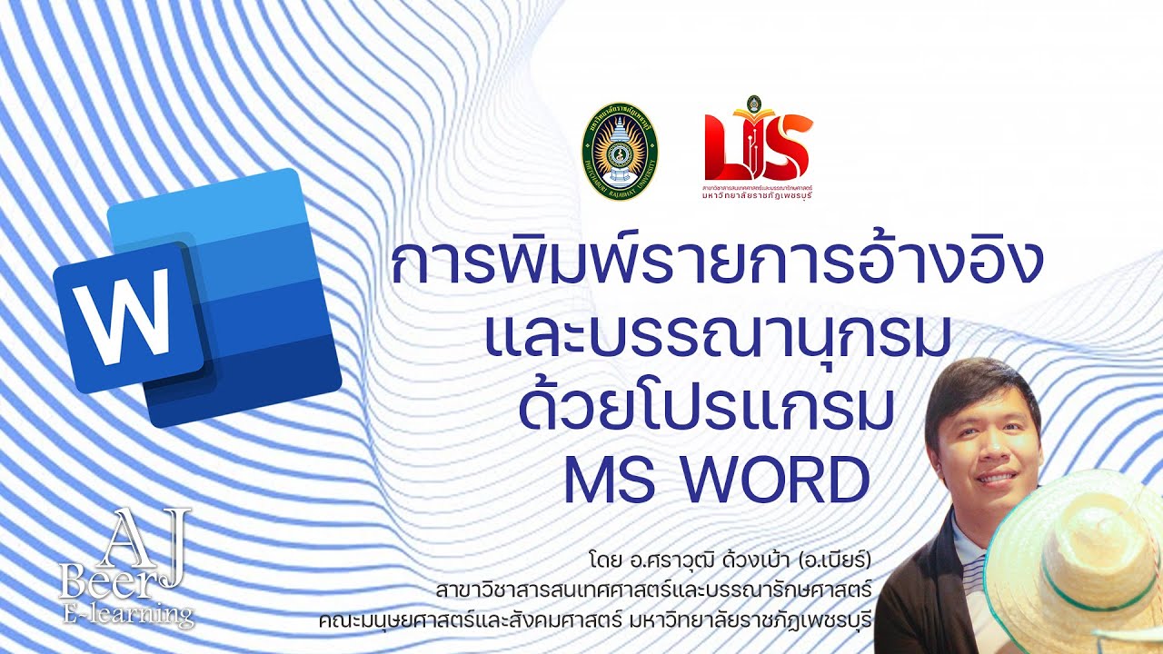 บรรณานุกรม คอมพิวเตอร์  Update  การพิมพ์รายการอ้างอิงและบรรณานุกรมด้วยโปรแกรม Microsoft Word