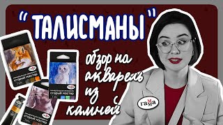 ОБЗОР ГАММЫ "ТАЛИСМАН" или как я силу земли ощущала