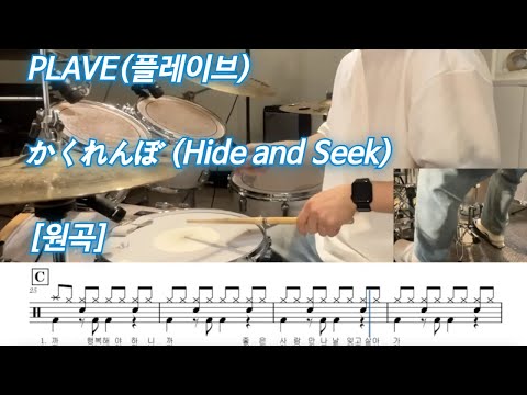 かくれんぼ (Hide and Seek) [Original] (.) - PLAVE
