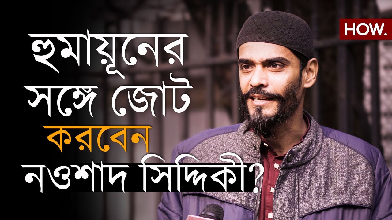 ২০২৬-এ ফের ভাঙর জয়ের পথে ISF! হুমায়ূনের সঙ্গে জোট নিয়ে কী বার্তা নওশাদের?| HOW.