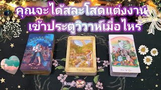 Pick a cardความรัก ep24👸💫🤴✨️คุณจะได้สละโสดแต่งงานเข้าประตูวิวาห์เมื่อไหร่🌙👸🤴🌟