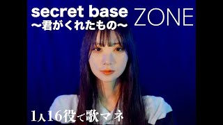 [歌まね]ZONE『secret base ～君がくれたもの～』1人16役で歌ってみた！- 1 GIRL 16 VOICES(Japanese Singer Impressions)