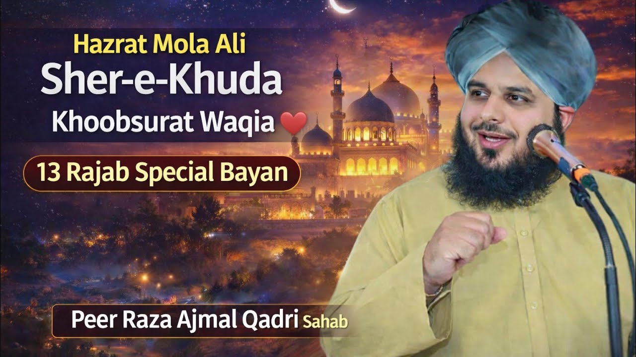 Hazrat mola ali sher e khuda ka khoobsurat waqia ♥️ |13 rajab special bayan| [Peer raza ajmal qadri]