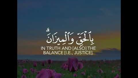 القرآن الكريم | اللَّهُ الَّذِي أَنزَلَ الْكِتَابَ بِالْحَقِّ وَالْمِيزَانَ | سورة الشورى