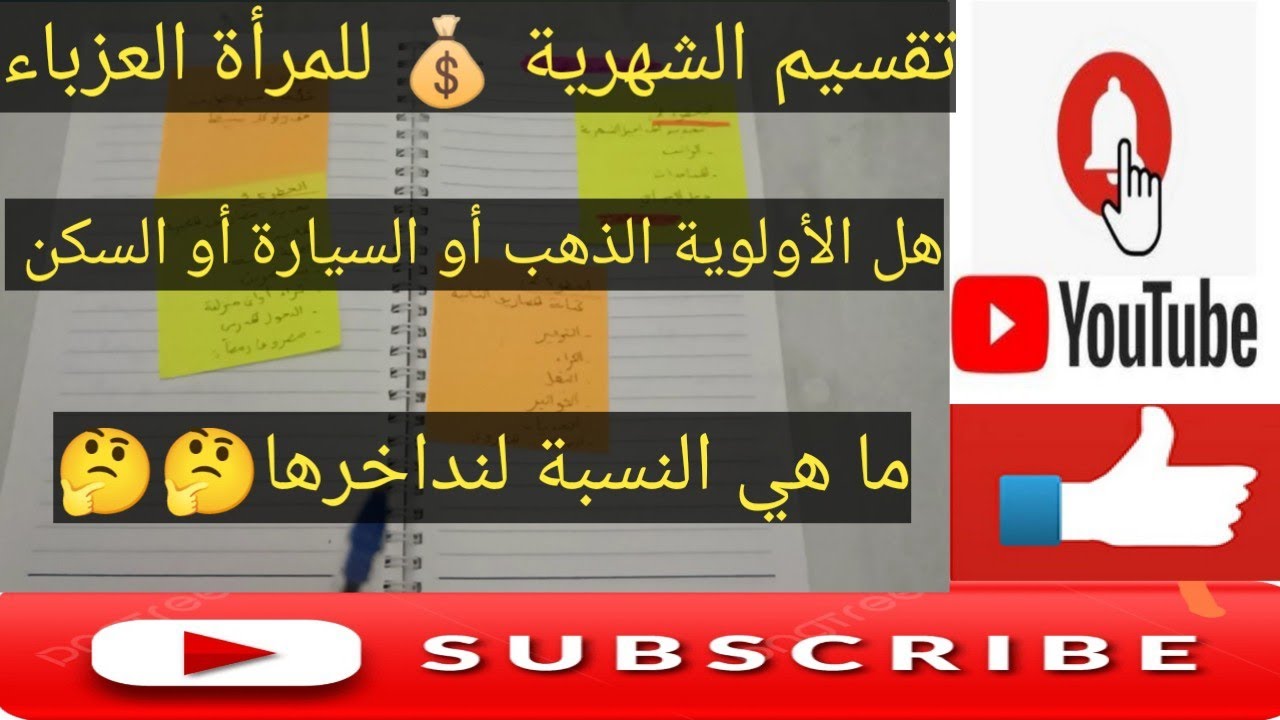 تقسيم الراتب المرأة العزباء 💵💵 مع تحديد الأولويات 🏢🚗🥇💎 