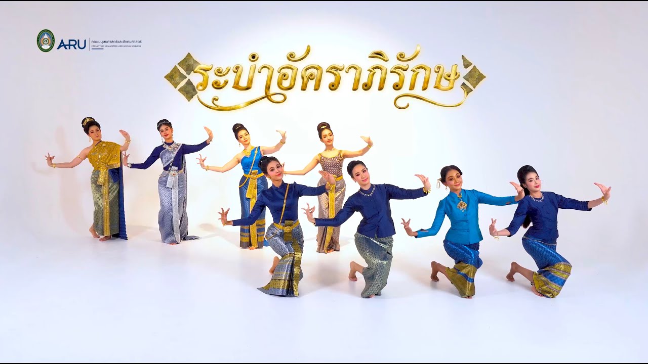 ระบำอัคราภิรักษ์ - ไทยพระราชนิยม