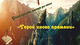 «Герой иного времени» Анатолий Брусникин. Отзыв о книге