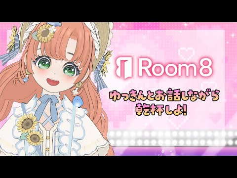 【Room8】#PR ゆっきんとゆっきんぐ様と通話しながら乾杯しませんか？💓Room8紹介配信【博多弁猫Vtuber】