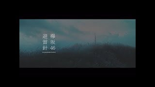 欅坂46 『避雷針』 (Keyakizaka46 - Hiraishin) MV
