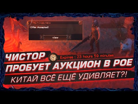 Видео: ЧИСТОР ПРОБУЕТ КИТАЙСКИЙ АУКЦИОН В POE - КИТАЙ ВСЁ ЕЩЁ УДИВЛЯЕТ?!