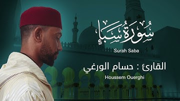 ما تيسر من سورة سبأ - قراءة مؤثرة للشيخ حسام الورغي