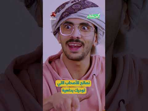 نصائح الأصحاب اللي توديك بداهية | كرت اخضر