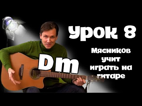 8 урок. Аккорд Dm. Самое быстрое обучение на гитаре от Мясникова.