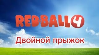 Показываю как делать двойной прыжок в Red Ball 4