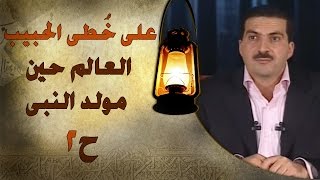 برنامج علي خطى الحبيب | الحلقة الثانية (2) العالم حين مولد النبى | Ala Khota Al Habeeb EP 2