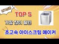 가장 많이 팔린 초고속 아이스크림 메이커 추천 Top 5