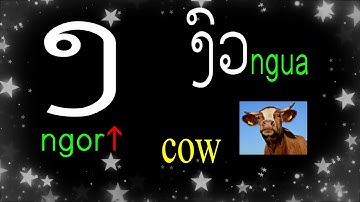 Learn the Lao alphabet in 3 Min.  Lesson 1 Simplified Version (ກ ຂ ຄ ງ ຈ)
