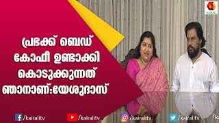 ഞാൻ തുമ്മിയാലും അതിൽ സംഗീതം കണ്ടെത്തുന്നതാണ് പ്രഭ. പ്രണയത്തെ പറ്റി പറഞ്ഞു യേശുദാസ്| Yesudas | Prabha