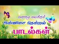 மனதை மயக்கும் இன்னிசை பாடல்கள் தொகுப்பு | Innisai Thendral Juke Box | Super Hit Songs