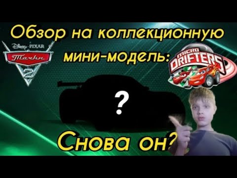 Обзор на пакетики из серии Cars 2 Microdrifters | Реакция на Ilia 1 Иллиа Уан |