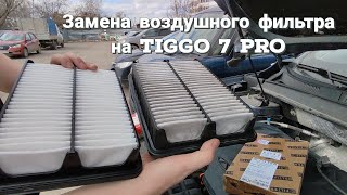 Замена воздушного фильтра на Chery Tiggo 7 Pro