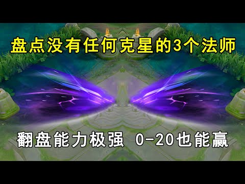 盘点没有任何克星的3个法师！翻盘能力极强，0 20也能赢！