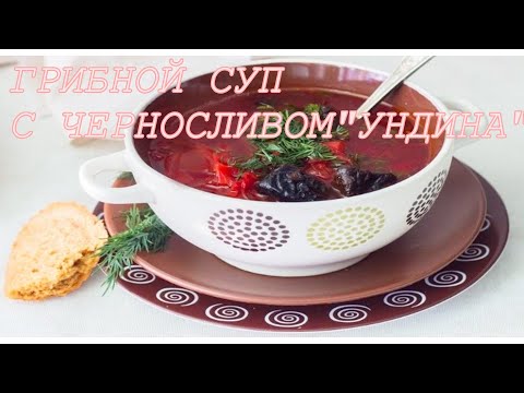 Video: How To Make Mushroom Soup With Prunes